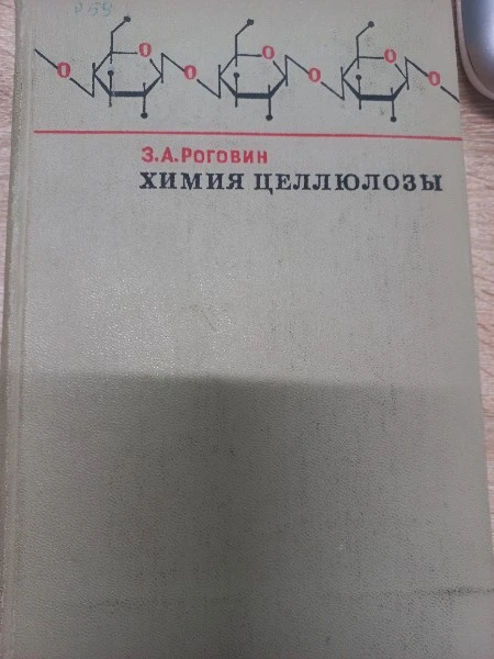 Химия целлюлозы