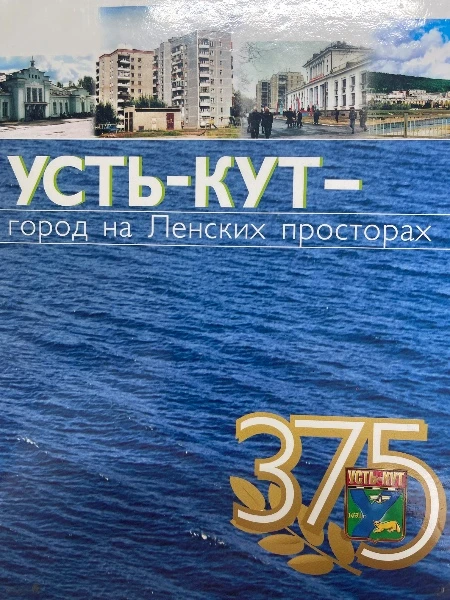 Усть- Кут -город на Ленских просторах. Исторический очерк. Издание 2-е, переработанное и дополненное.