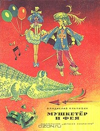 Мушкетёр и фея (сборник)