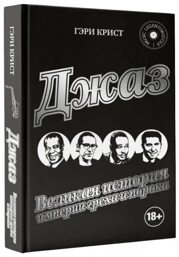 Джаз. Великая история империи греха и порока