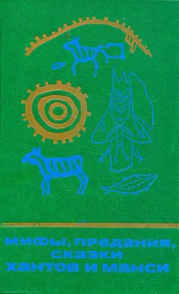 Мифы, предания, сказки хантов и манси