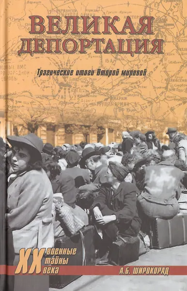 Великая депортация. Трагические итоги Второй мировой