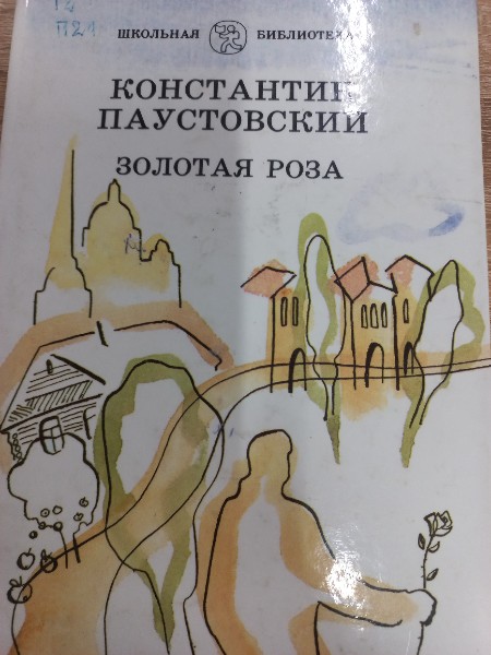 Золотая роза