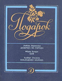 Девочка из города. Оля. Последние холода (сборник)