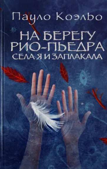 На берегу Рио-Пьедра села я и заплакала