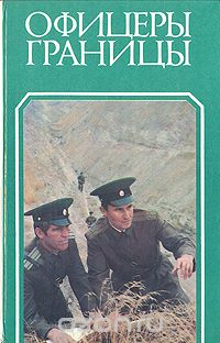 Офицеры границы
