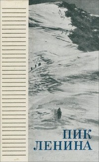 Пик Ленина