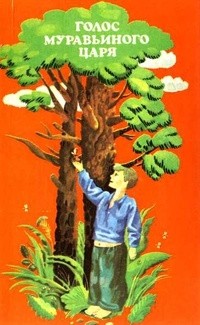 Голос муравьиного царя (сборник)