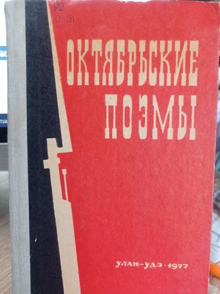 Октябрьские поэмы
