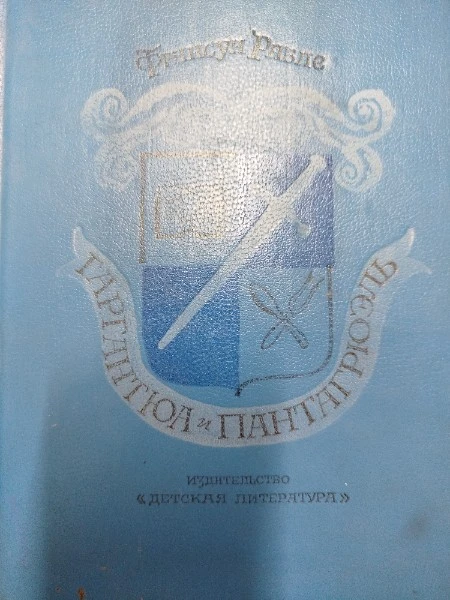 Гаргантюа и Пантагрюэль.