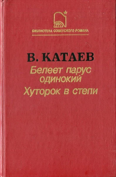 Белеет парус одинокий. Хуторок в степи