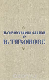 Воспоминания о Н.Тихонове