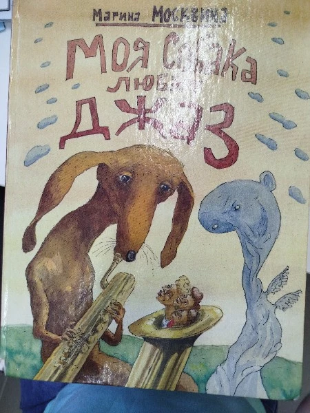 Моя собака любит джаз