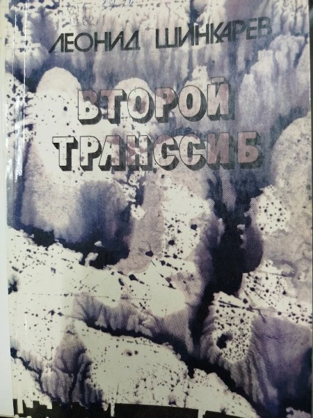 Второй транссиб