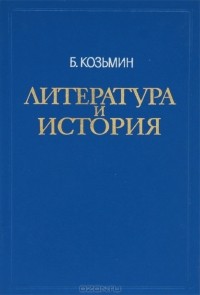 Литература и история