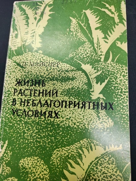 Жизнь растений в неблагоприятных условиях