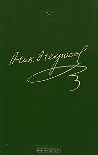 Ник. Некрасов. Полное собрание сочинений и писем в 15 томах. Том 15. Книга 1. Письма 1863-1872