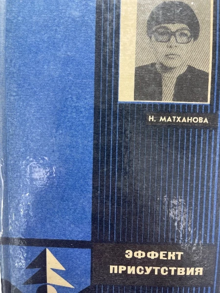 Эффект присутствия