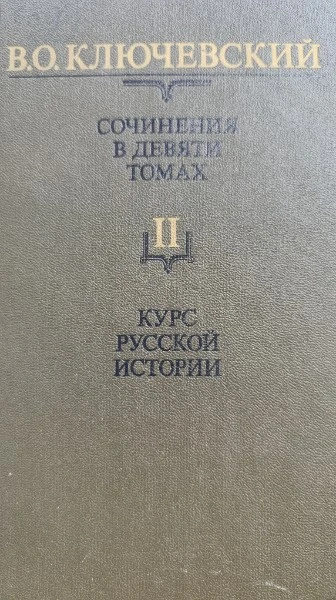 Сочинения в девяти томах. Том 2. Курс Русской истории. Часть 2.