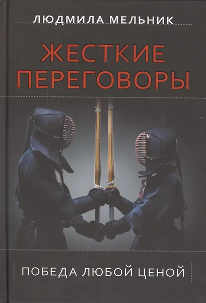 Жесткие переговоры. Победа любой ценой