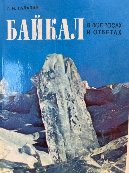 Байкал в вопросах и ответах.