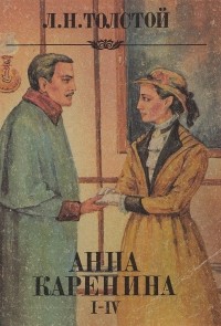 Анна Каренина. I-IV
