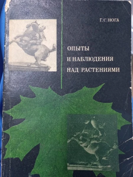 Опыты и наблюдения над растениями