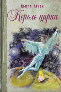 Король цирка