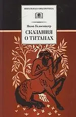 Сказание о титанах