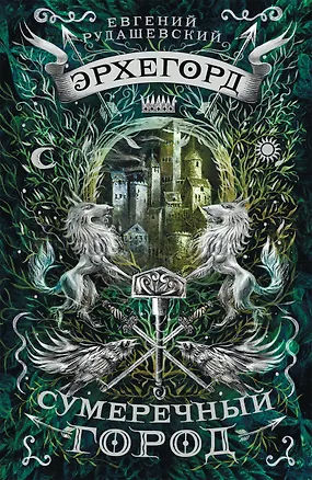 Сумеречный город: роман