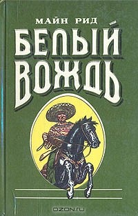 Белый вождь