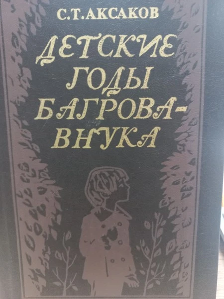 Детские годы Багрова-внука