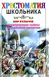 Исторические тайны Российской империи