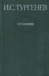 И. С. Тургенев. Сочинения в двух томах. Том 1 (сборник)
