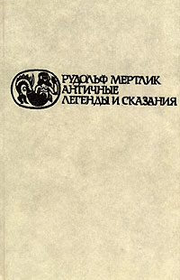 Античные легенды и сказания (сборник)