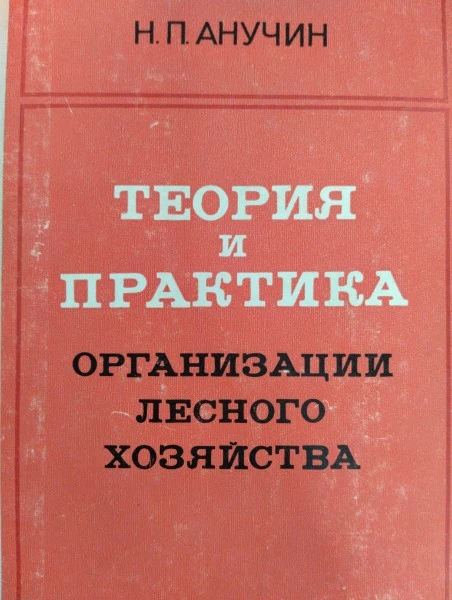 Теория и практика организации лесного хозяйства