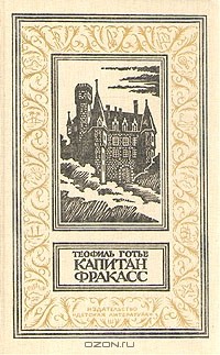 Капитан Фракасс