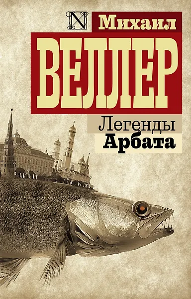 Легенды Арбата