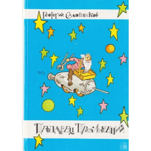 Продавец приключений