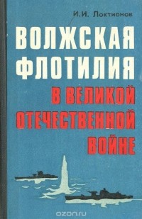 Волжская флотилия в Великой Отечественной войне