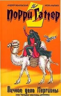 Личное дело Мергионы или Четыре чертовы дюжины: Постмодернистская сказка