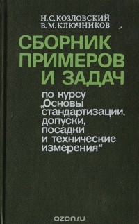 Сборник примеров и задач по курсу "Основы стандартизации, допуски, посадки и технические измерения"