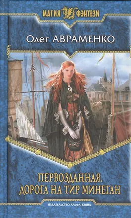 Первозданная. Дорога на Тир Минеган: Фантастический роман.