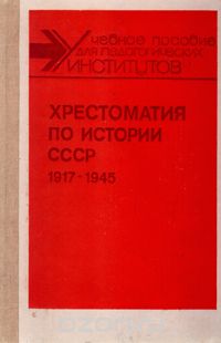Хрестоматия по истории СССР. 1917-1945