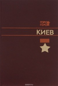 Город-герой Киев