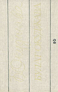 Избранные произведения. В двух томах. Том 2 (сборник)