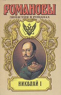 Николай I (сборник)