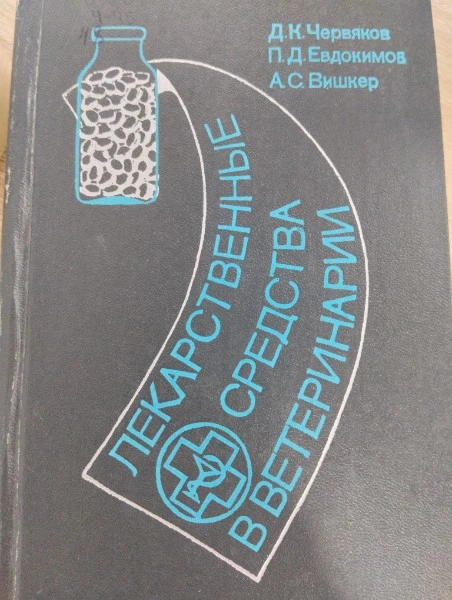 Лекарственные средства в ветеринарии