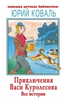 Приключения Васи Куролесова. Все истории (сборник)