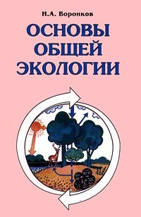 Основы общей экологии